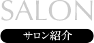 SALON：サロン紹介